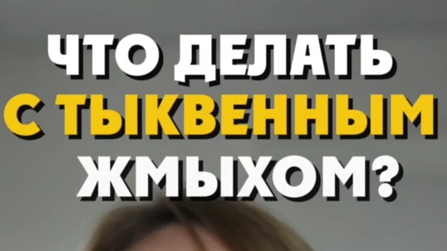 Что делать с тыквенным жмыхом?