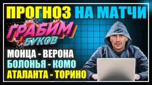 МОНЦА - ВЕРОНА, АТАЛАНТА - ТОРИНО, БОЛОНЬЯ - КОМО | ПРОГНОЗ НА СЕРИЮ А