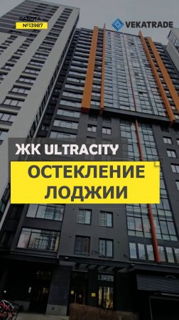 №13987 ЖК UltraCity Плесецкая 21-1 замена холодного фасадного остекления на лоджии