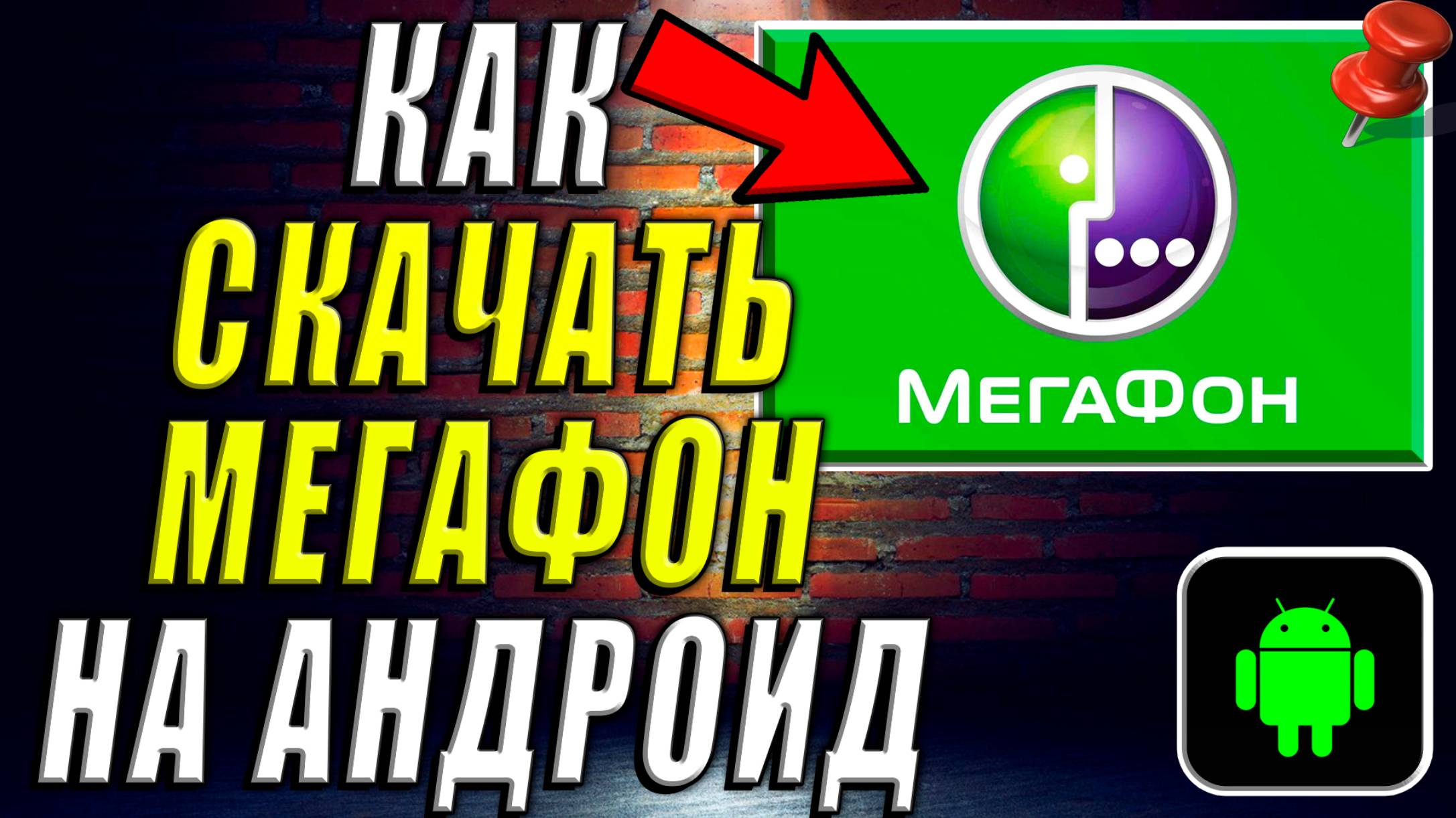 Как Скачать Мегафон на Андроид