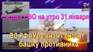 Сводка СВО на утро 31 января. ВС РФ «Ураганом» сносят башку противника