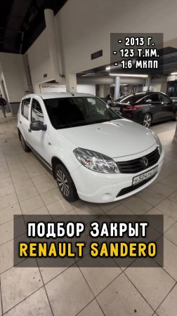 сандеро за 735 #автоподборспб #clinlicar #автоизевропы #автомобили #обзор