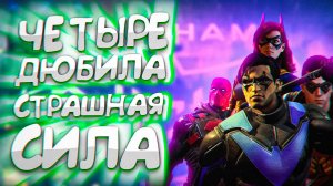 Что по сюжету в Gotham Knights?