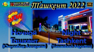 Ночной Ташкент 2022! Юнусабад-Алгоритм! Красота! |  Night Tashkent 2022! Yunusabad-Algoritm! Beauty!