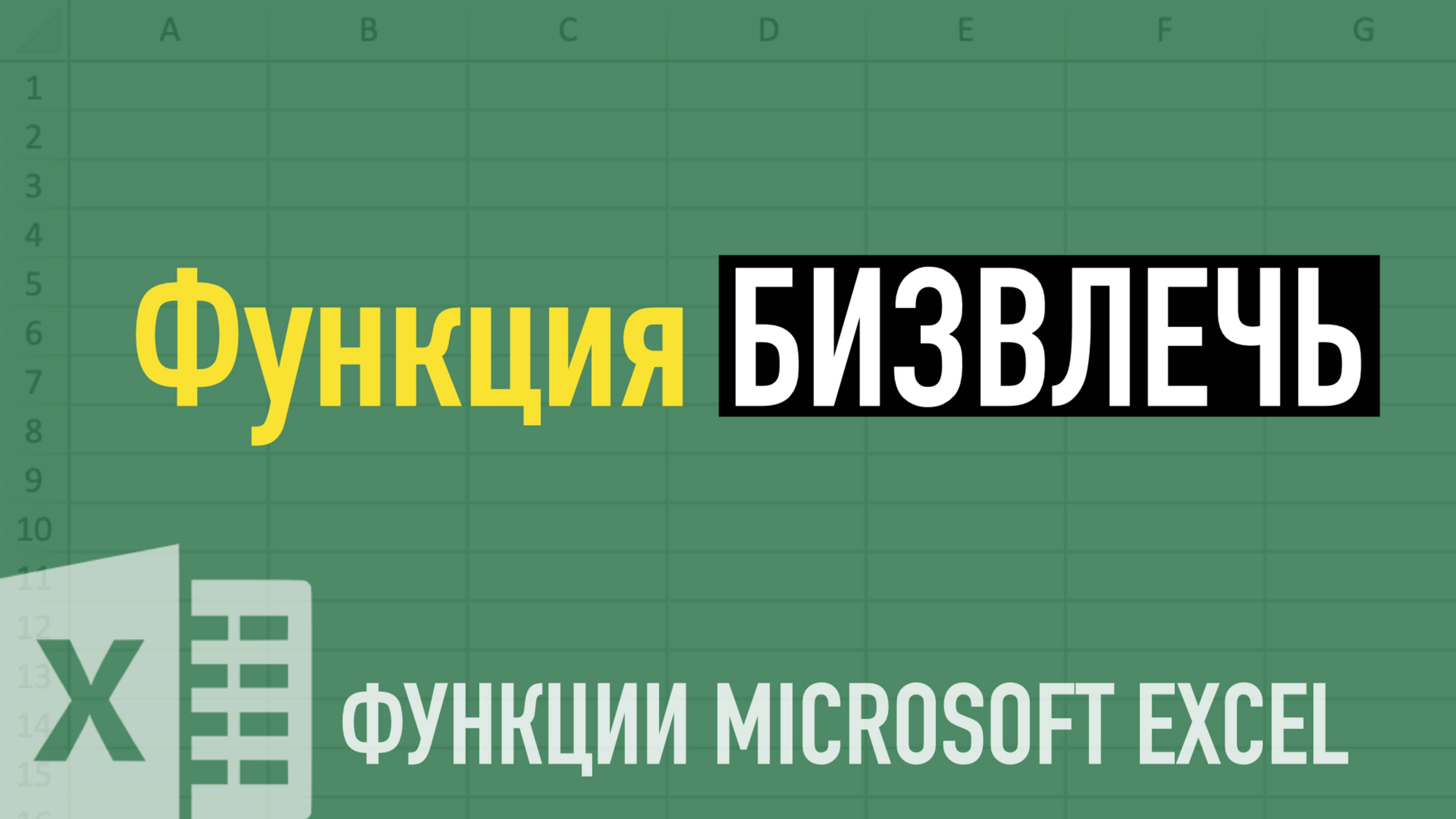 Альтернатива ВПР в Excel ➤ Функция БИЗВЛЕЧЬ (DGET)