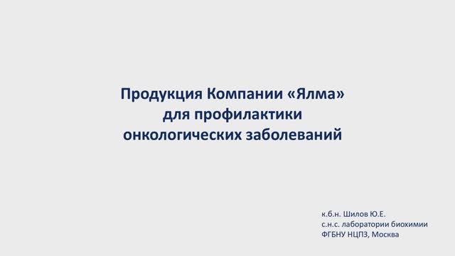 Продукция Компании «Ялма» — профилактика онкологических заболеваний. Шилов Ю.Е.