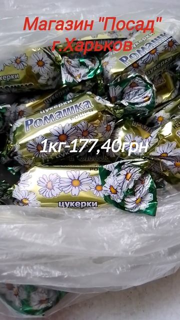 Цена на конфеты "Ромашка" #ценывукраине #сладости #сладкоежки #ценынапродукты #продуктыпитания