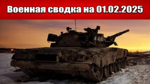 «Всё грохочет, ВСУ в панике: Войска РФ замыкают котёл в Андреевке!»: Военная сводка на 01.02.2025