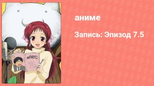 Запись: Эпизод 7.5 (аниме-сериал, 2006)
