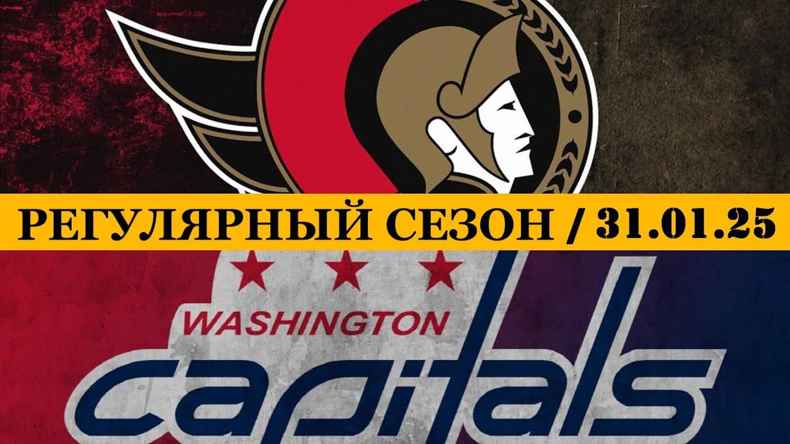 31.01.2025 | Оттава Сенаторз — Вашингтон Кэпиталз | Ottawa Senators — Washington Capitals