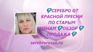 💎СЕРЕБРО ОТ КРАСНОЙ ПРЕСНИ ПО СТАРЫМ ЦЕНАМ💎ОБЗОР💎ПРОДАЖА💎(Jewellery Silver)💎