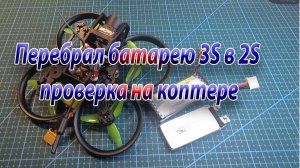 Перебрал батарею 3S в 2S  проверка на коптере