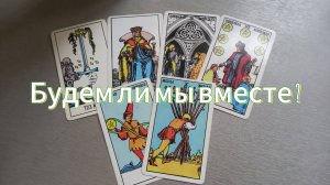 Будем ли мы вместе?