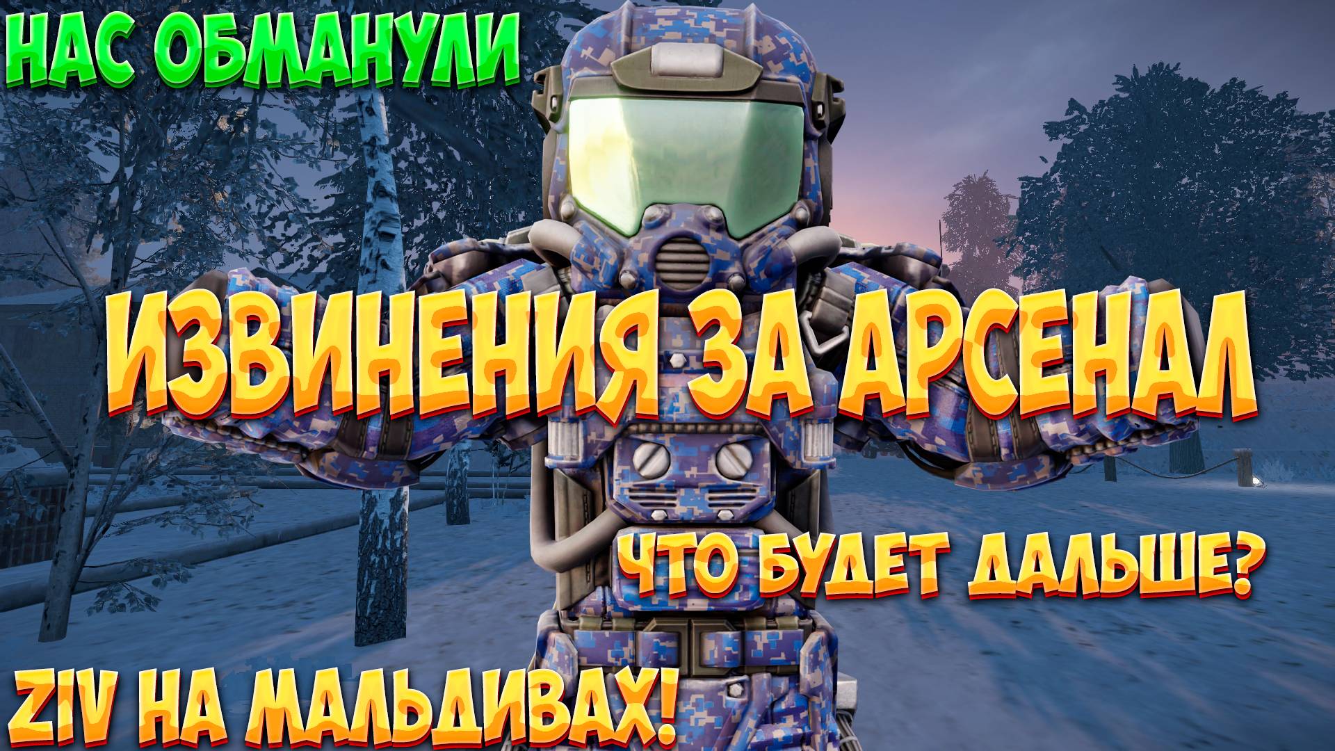 ZIV про АРСЕНАЛ?! Почему все так плохо?! ZIV на Мальдивах! Сталкрафт Новости/разбор