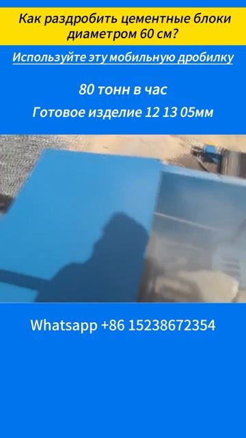 Мобильная камнедробилка производительностью 100 тонн/час также может дробить цементные блоки #short