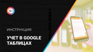 Как вести учёт в Google Таблицах и Excel с помощью Simple.Учёт?