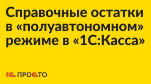 Инструкция по настройке справочных остатков в «полуавтономном» режиме в «1С:Касса»