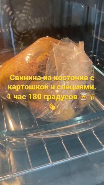 Свинина на косточке в рукаве  #свинина #косточка #обед #ужин #мужчинанакухне