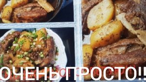 мясо с рёбрышками и картошкой в казане в духовке!
