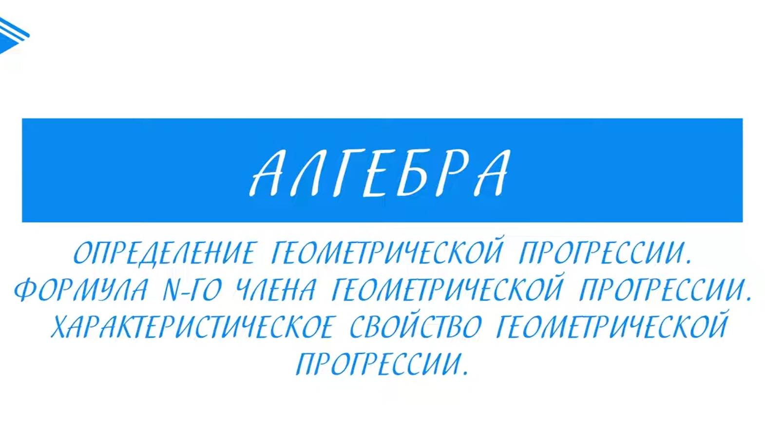 9 класс - Алгебра - Определение геометрической прогрессии. Характеристическое свойство