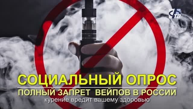 Соцопрос: полный запрет вейпов в России