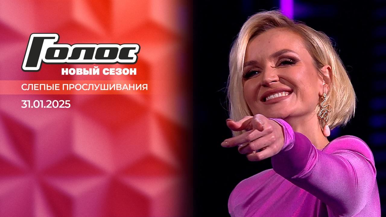 Слепые прослушивания. Голос. Выпуск от 31.01.2025