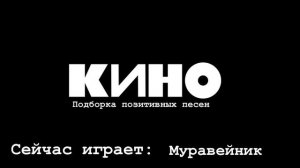 Позитивные песни Цоя 1 час