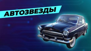 Детали, которые вы не знали о ГАЗ-21 «Волга»: Секреты наводящей ужас Чёрной Молнии!