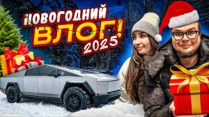 БОЛЬШОЙ НОВОГОДНИЙ ВЛОГ! КАК МЫ ВСТРЕТИЛИ 2025 ГОД?! КТО КОМУ ЧТО ПОДАРИЛ?!