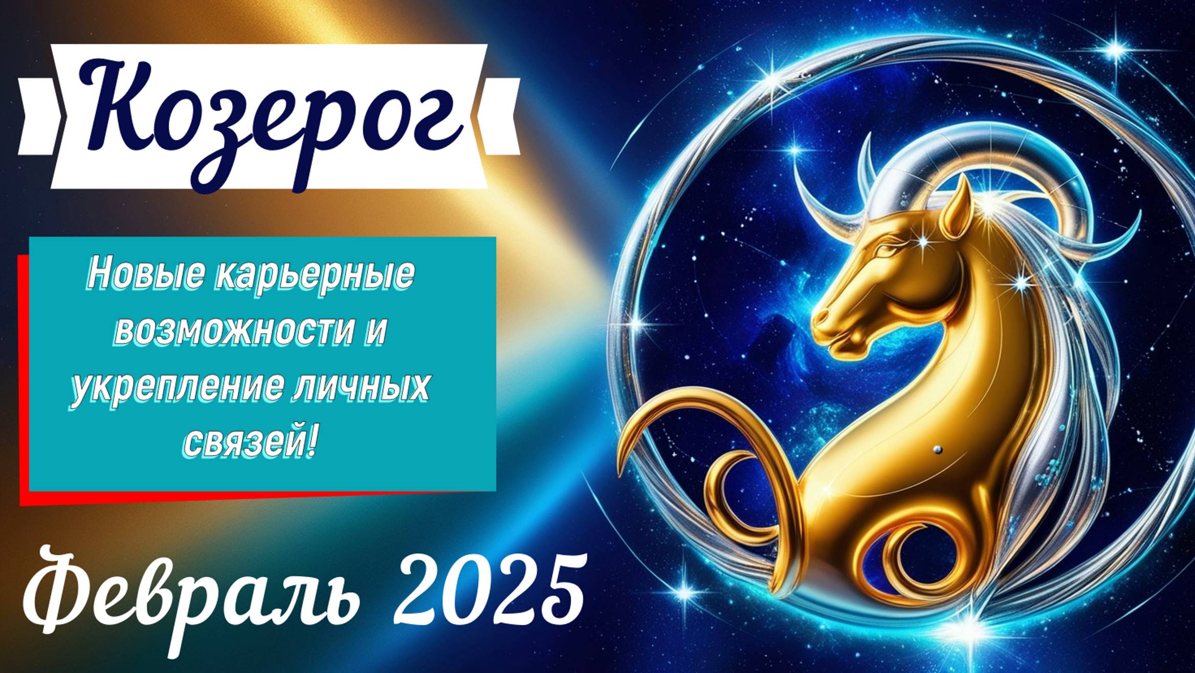 🔥 Козерог♑️ - Февраль 2025: Время решительных действий! Астрологический прогноз 🔥