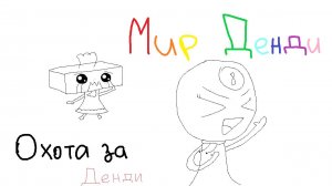 МИР ДЕНДИ! Охота за твистедом...|Dandy's World