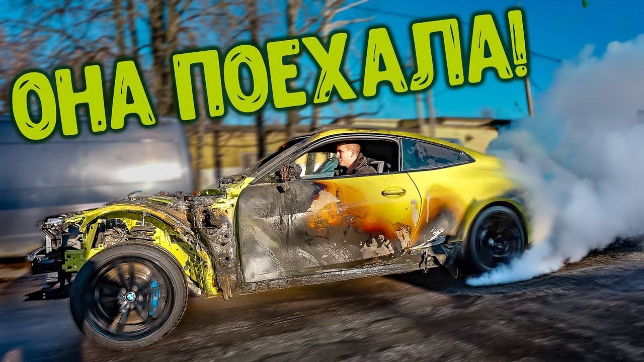 СГОРЕВШАЯ BMW M4 проект, который должен был провалиться…