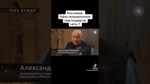 @ Коржаков о покушении на Ельцина
