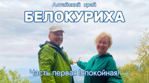 Белокуриха, крутое лечение!