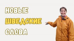 Новые слова в ШВЕДСКОМ