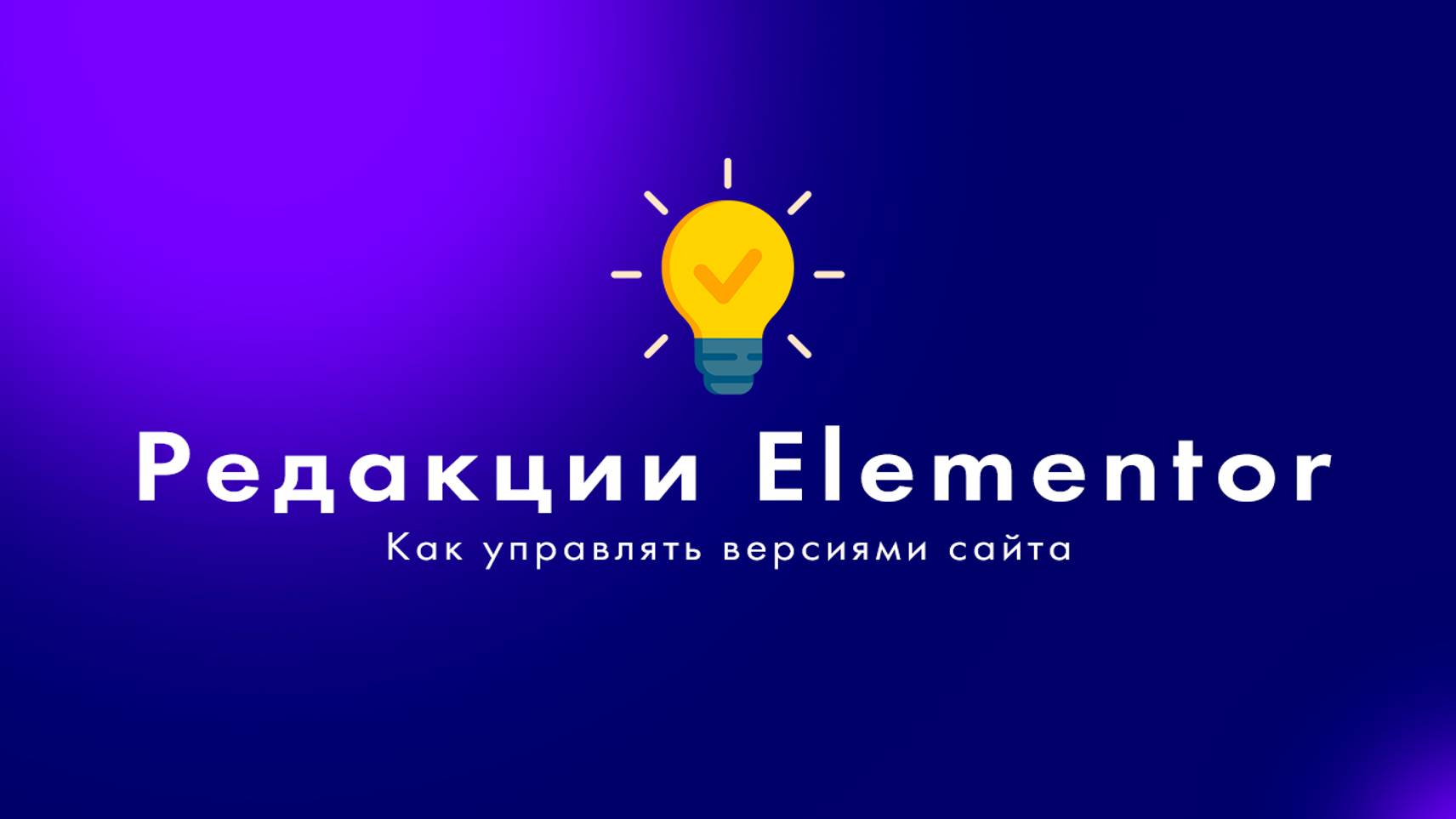 🚨 Как использовать редакции в Elementor — Откат изменений и управление версиями сайта БЕЗ проблем!