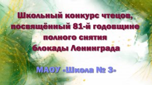 Школьный конкурс чтецов, посвящённый 81 годовщине полного снятия Блокады Ленинграда. МАОУ «Школа №3»