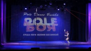 POLE БОЯ   Козуб Нина