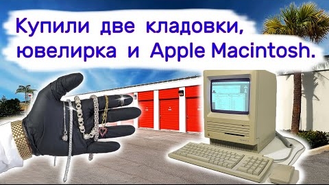 Купили две кладовки, ювелирка и Apple Macintosh.