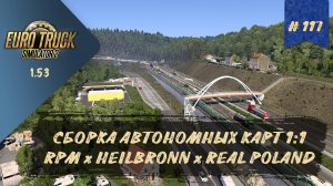 [#117] СБОРКА АВТОНОМНЫХ КАРТ 1:1 RPMxHEILBRONNxREAL POLAND | ETS 2 1.53.3.14s | руль Moza R5 + TSW