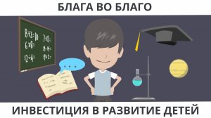 Благо во благо: Как благодарность и технологии помогают понять важность правильного выбора в жизни.