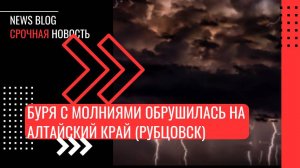 Буря с молниями обрушилась на Алтайский край. 126 тысяч жителей Рубцовска пережидают метель.