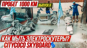 💦 Зачем так делать_ Как мыть электроскутеры CITY COCO SkyBoard мойка скутера!