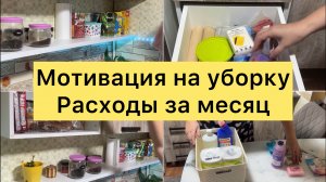 Мотивация на уборку. Расходы за месяц