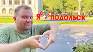 Очаровательное ЗаМКАДье. Подмосковный Подольск #россия #подольск #московскаяобласть