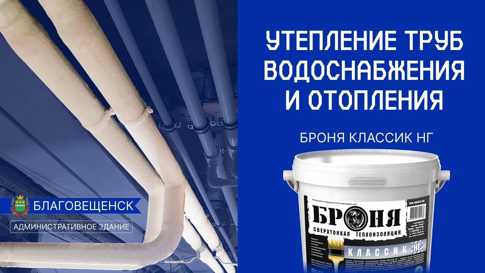 Утепление труб горячего водоснабжения и отопления с Броня Классик НГ, Благовещенск