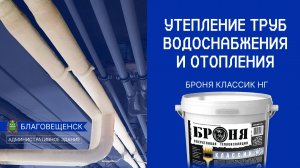 Утепление труб горячего водоснабжения и отопления с Броня Классик НГ, Благовещенск