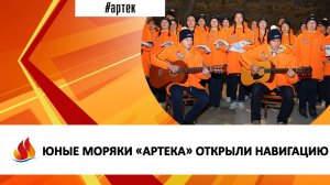 ЮНЫЕ МОРЯКИ «АРТЕКА» ОТКРЫЛИ НАВИГАЦИЮ