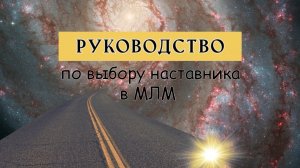Как выбрать наставника