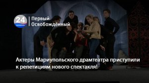 Актеры Мариупольского драмтеатра приступили к репетициям нового спектакля! 31.01.2025